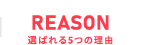 選ばれる5つの理由